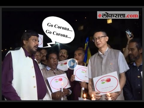 "Go Corona... Go Corona", रामदास आठवलेंची घोषणाबाजी | Corona Virus | Ramdas Athavale