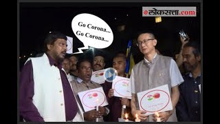 Download lagu 'Go Corona... Go Corona', रामदास आठवलेंची घोषणाबाजी | Corona Virus | Ramdas Athavale mp3 Download lagu 'Go Corona... Go Corona', रामदास आठवलेंची घोषणाबाजी | Corona Virus | Ramdas Athavale mp3