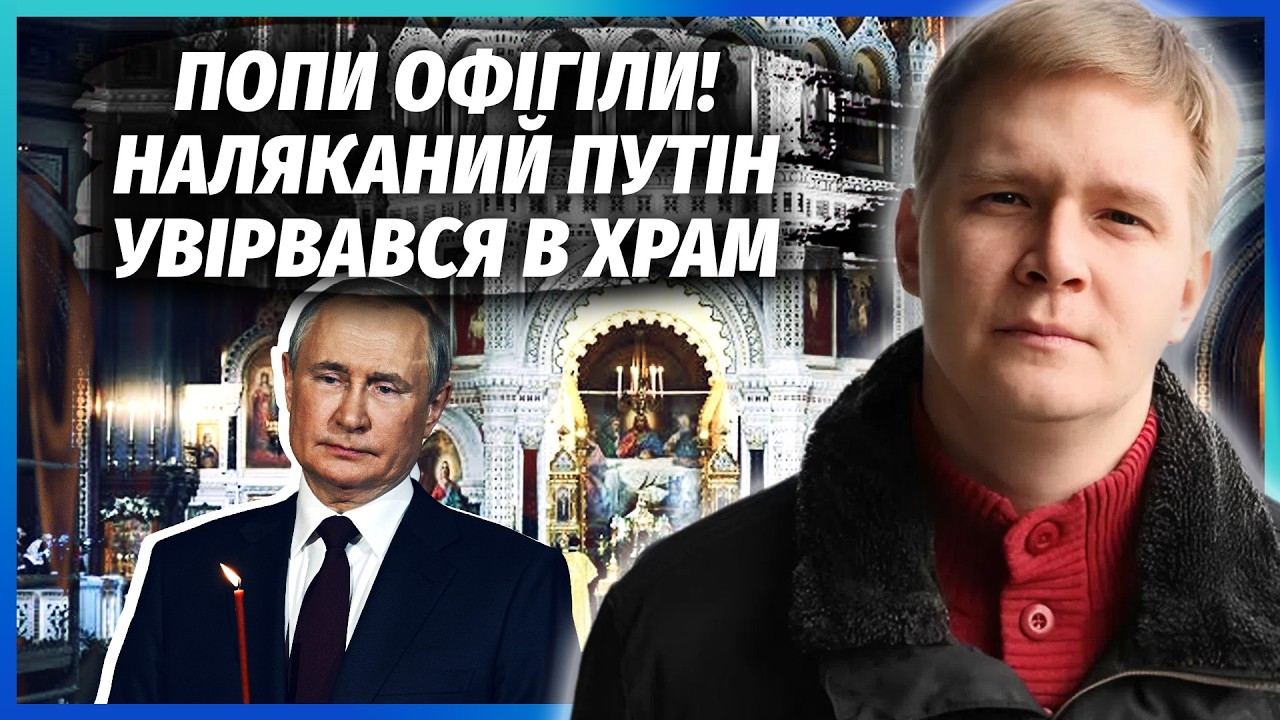 ⚡️СКАНДАЛЬНІ КАДРИ! З Путіним ЩОСЬ ДИВНЕ. Диктатор СХОВАВСЯ В ЦЕРКВІ ВІД БУ?