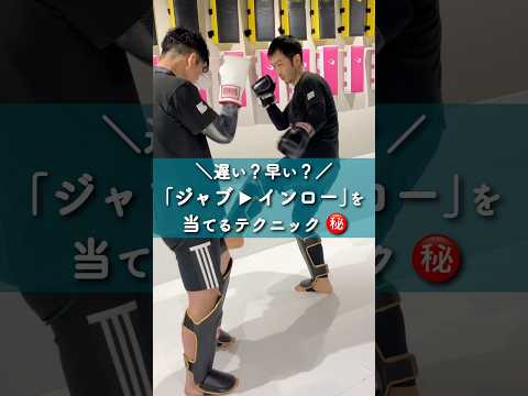 インローが当たる人は何が違う？｜実は〇〇を引きつけるタイミング！#キックボクシング