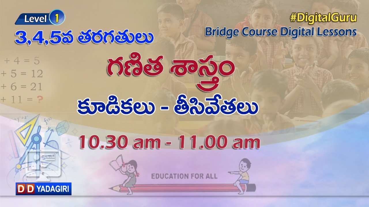 (Level-1) 3,4,5th Maths Classes || కూడికలు - తీసివేతలు || School Education || July 09, 2021