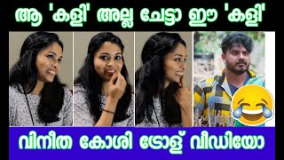 VINITHA KOSHY TROLL VIDEO |ഒരു കളി കാരണം പുറത്തിറങ്ങി നടക്കാൻ പറ്റാതായി video