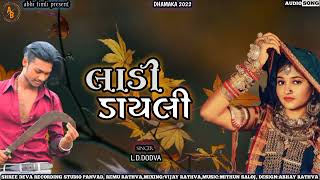 Download lagu ladi dayli।। લાડી ડાયલી।। ld dodwa new timli 2022।। new mp gujrati timli 2022।। abhi timli present।। mp3