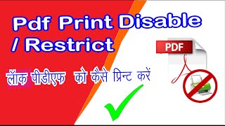 How To Unlock a PDF file Print Option |Print Password Protected PDF Files | Enable Print