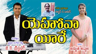 యెహోవా యీరే - యెహోవా రాఫా