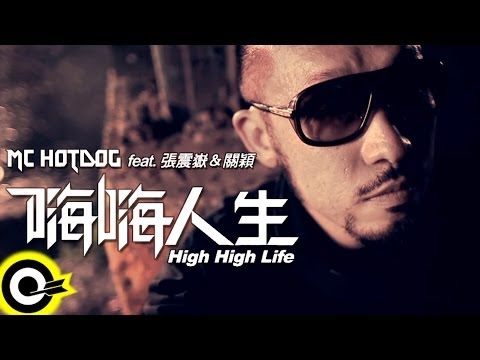 MC HotDog 熱狗 feat.張震嶽 A-Yue&關穎 Terri Kwan【嗨嗨人生 High High Life】Official Music Video