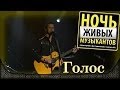 Хмелёв и Топчий - Голос. Летняя "Ночь живых музыкантов". Crocus City Hall (2014) 3 ...