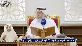 57- كم تنتظر المرأةُ زوجَها المفقودَ قبل أن تتزوَّج غيره؟ - عثمان الخميس