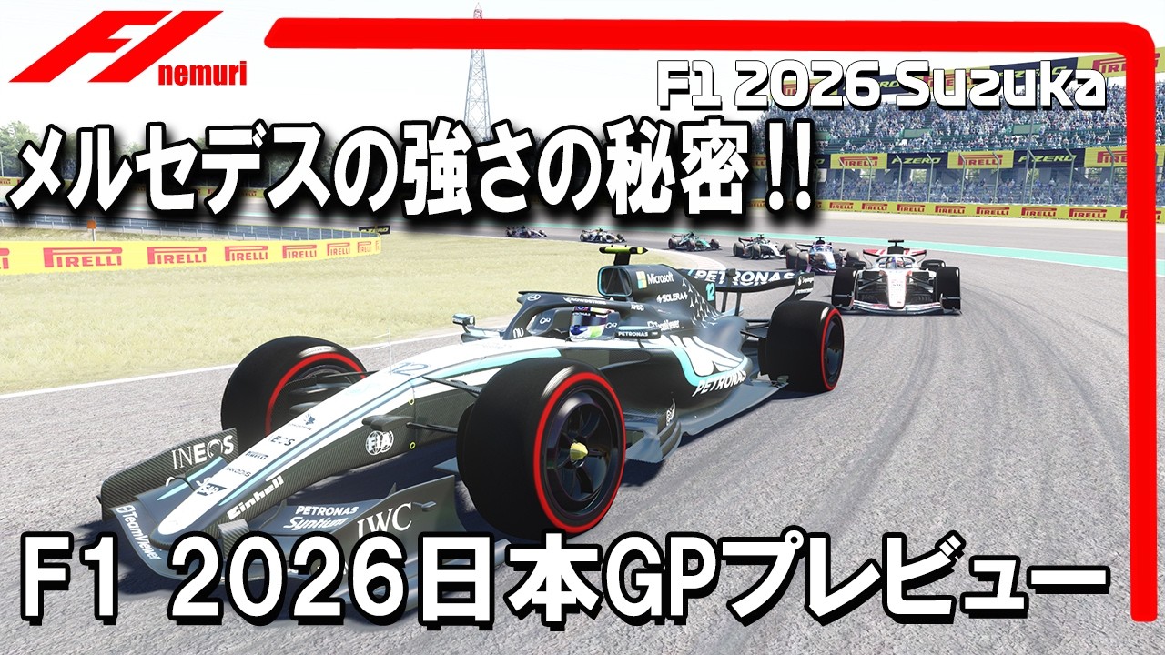 F1 2026　第３戦日本GPプレビュー　メルセデスの強さの秘密⁈