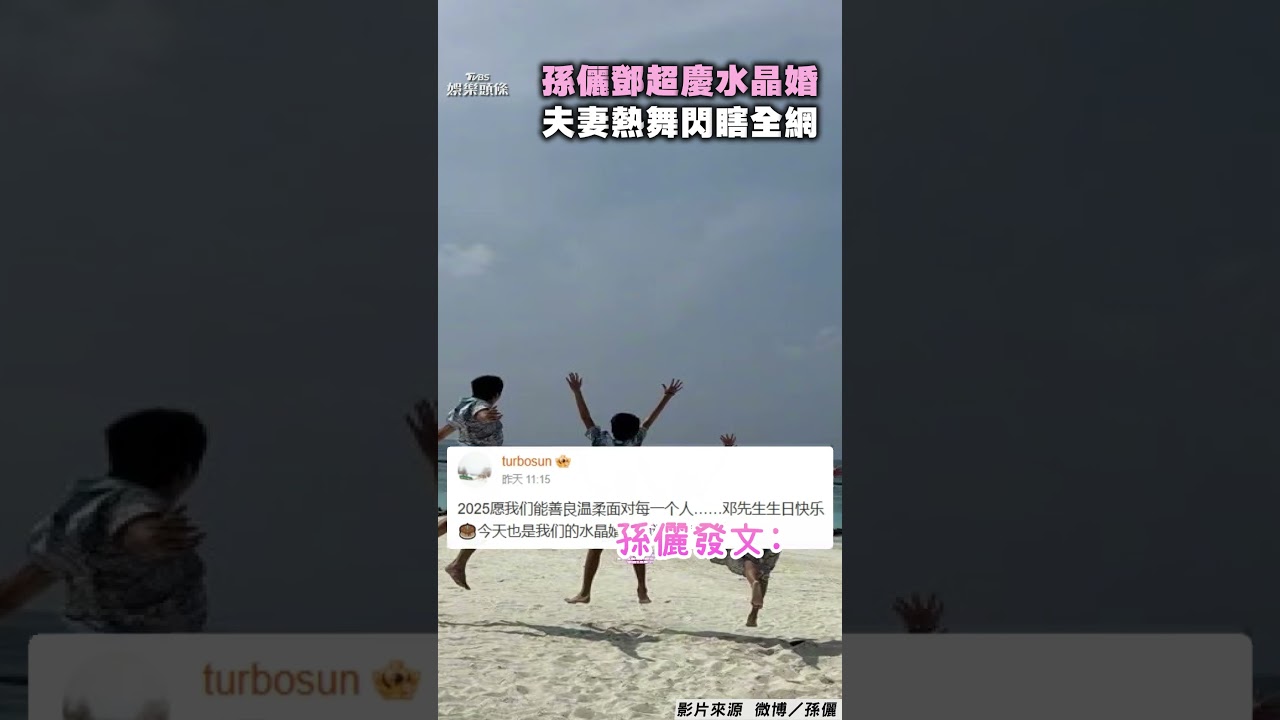 影音/孫儷、鄧超慶結婚15周年! 夫妻「默契熱舞」背影閃瞎網
