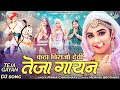 तेजाजी का सबसे पसंदीदा गीत तेजा गायन Nir
