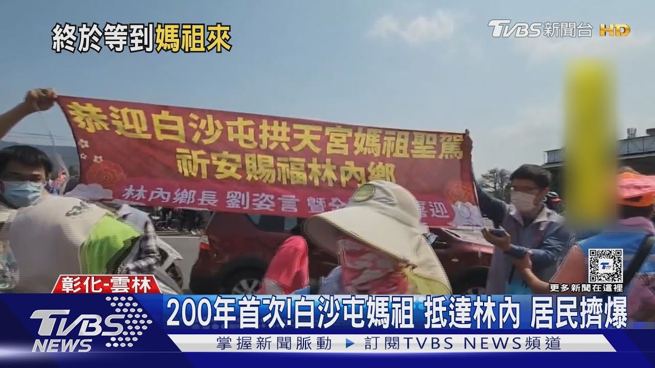 200年首次! 白沙屯媽祖抵達林內居民擠爆