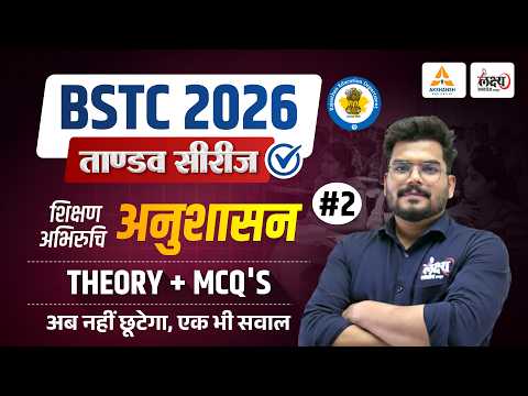 BSTC 2026 Shikshan Abhiruchi | अनुशासन (Discipline) | Teaching Aptitude BSTC 2026 | Kunal Sir | #02