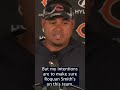 "My intentions are to make sure Roquan Smith is on this team." #shorts