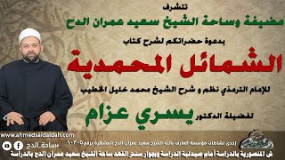 1  د- يسري عزام – التعريف بالمؤلف (الشمائل المحمدية) (ساحة الدح)(2022)