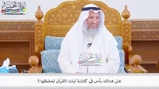 476 - هل هناك بأس في كتابة آيات القرآن لحفظها؟ - عثمان الخميس