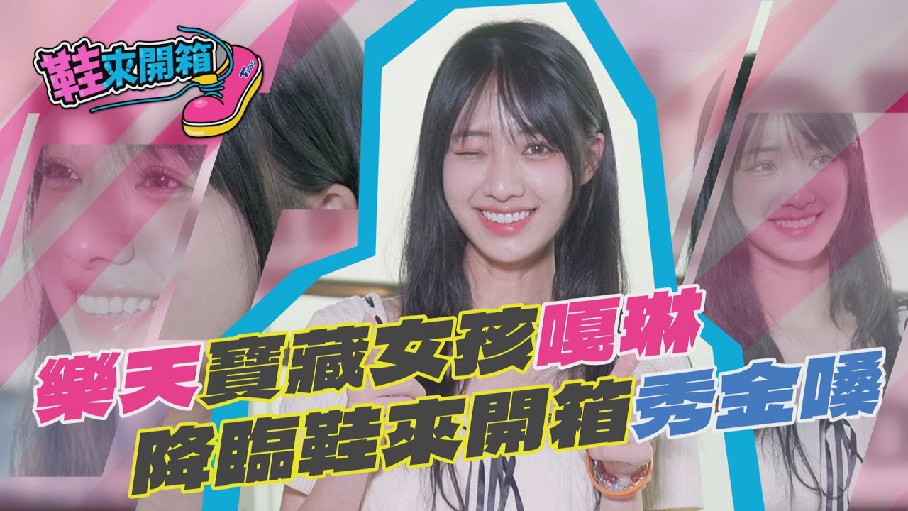 鞋來開箱/樂天女孩首次應援「跳到快昏倒」 強度超負荷差點送醫