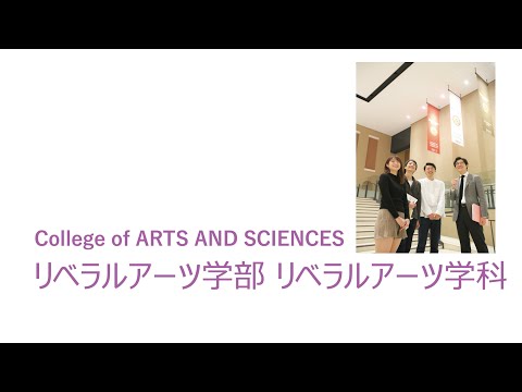 教育学科 リベラルアーツ学部 紹介動画