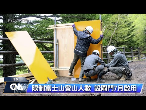 日本富士山管制登山客人數  設置閘門7/1啟用