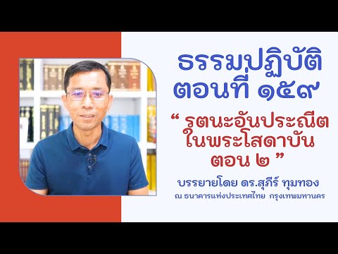 ธรรมปฏิบัติ ๑๕๙ รตนะอันประณีตในพระโสดาบัน ตอน ๒