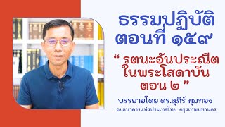 ธรรมปฏิบัติ ๑๕๙ รตนะอันประณีตในพระโสดาบัน ตอน ๒
