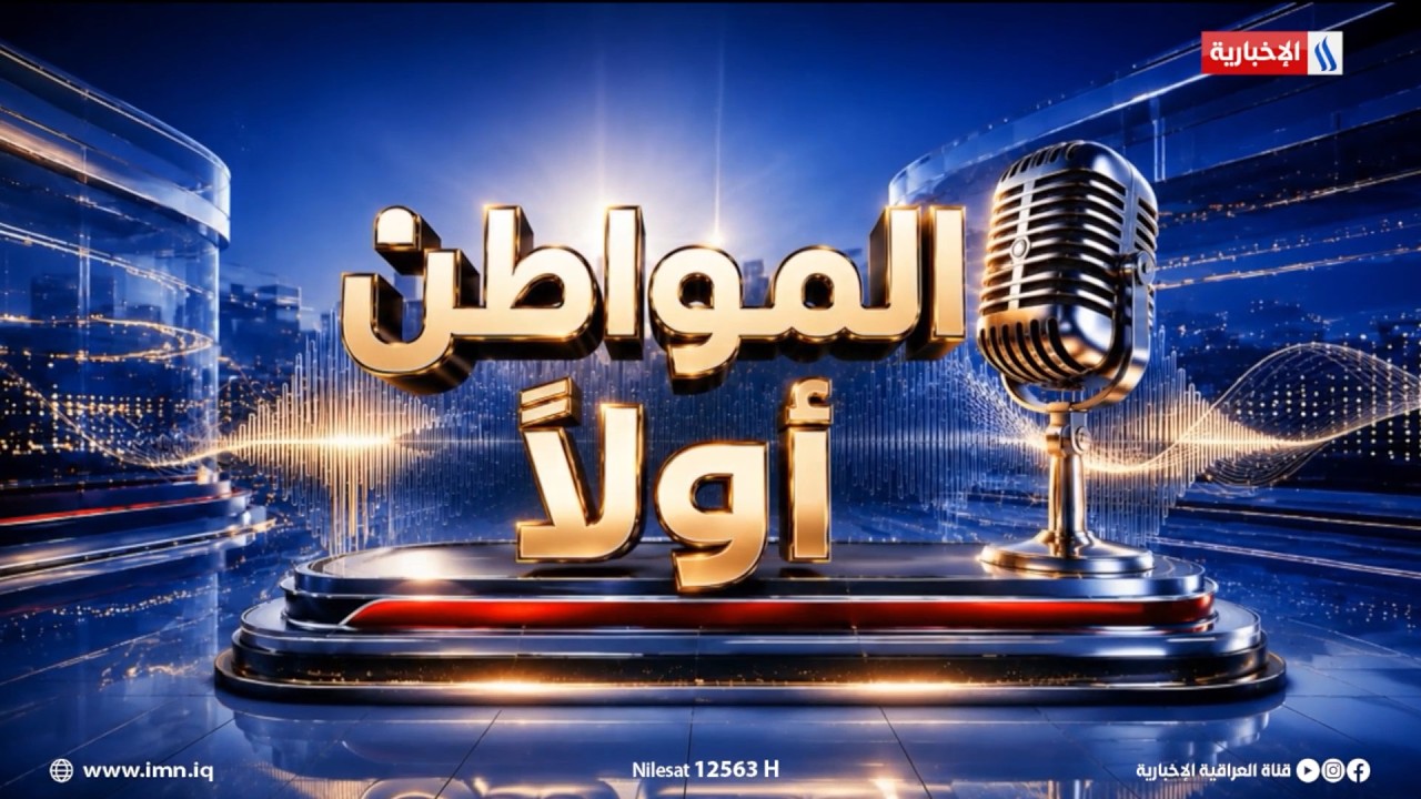 فيديو | مستشفى الحرية.. مشروع ينتظر الحياة | المواطن اولاً مع محمد شندي