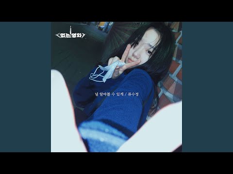 Video thumbnail for 널 알아볼 수 있게 (Recognize you)
