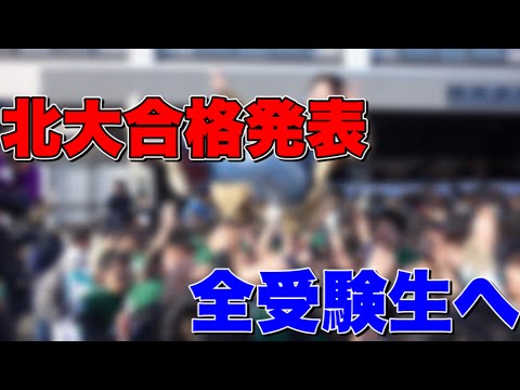 法学課程 【北海道大学合格発表】全受験生へ！！お疲れ様！！