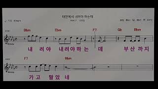 대전에서내려야하는데/원곡자/(나대길)/커버/(노래사랑정원)