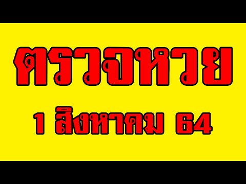 ตรวจหวย