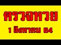 ตรวจหวย