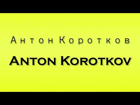 Pronunciation of Антон Коротков Anton Korotkov