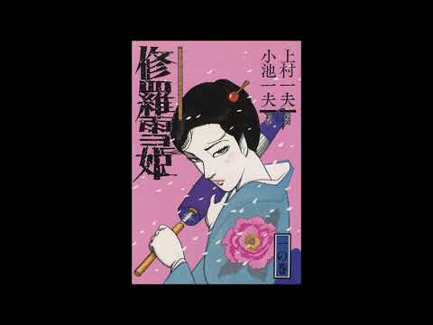 「修羅の花」修羅雪姫 主題歌 梶芽衣子　 [The Flower Of Carnage] Lady Snowblood Theme - Kaji Meiko