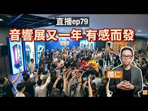 (直播 ep79) 音響展又一年 有感而發｜