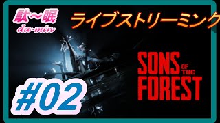 【 Sons of the Forest  #02 ライブ】【ホラー】【PC】駄～眠ちゃんねる　ひっさしぶりに配信で遊ぶｗ