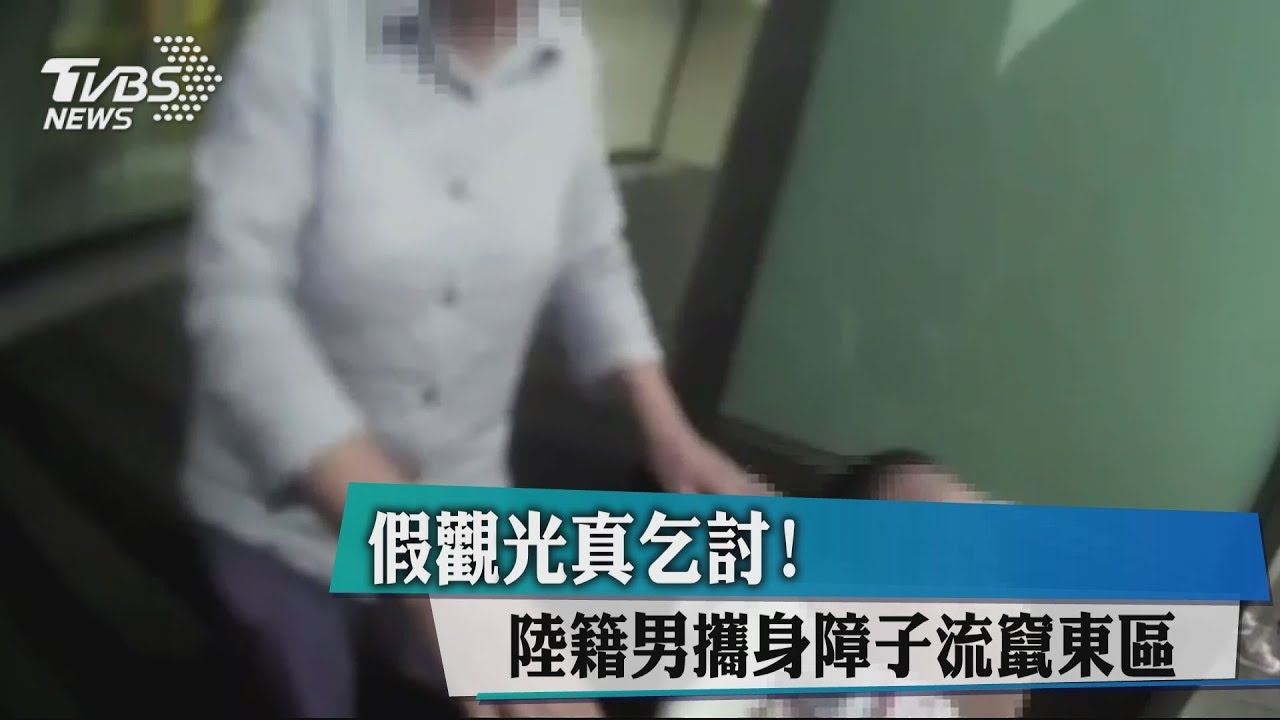 假觀光真乞討！　陸籍男攜身障子流竄東區