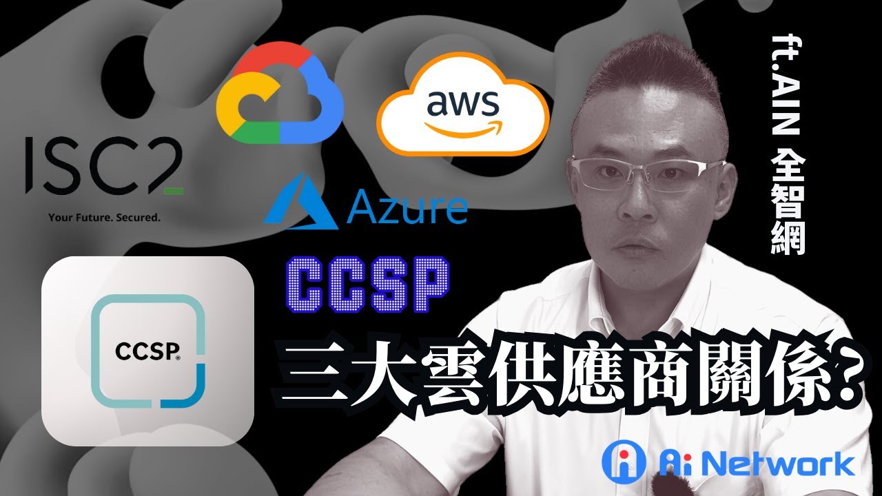#isc2  #ccsp 🎓【CCSP 終極秘技】CCSP 與三大雲供應商的關係? 掌握 Google Cloud、Azure 和 AWS 的雲端架構 !  feat. AIN 全智網 LEO 老師