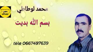 محمد لوطاطي الأغنية الجميلة بسم الله بديت mohamad lotati bisemi lah bedit