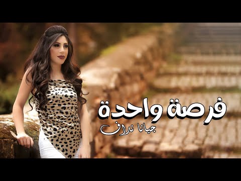 فرصة واحدة جيانا نداف