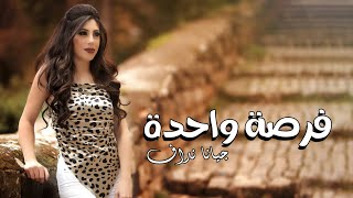 كلمات اغنية فرصة واحدة جيانا نداف