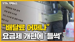 [자막뉴스] "배달료 어쩌나"...'음식값 비례' 요금제 개편에 '들썩' / YTN