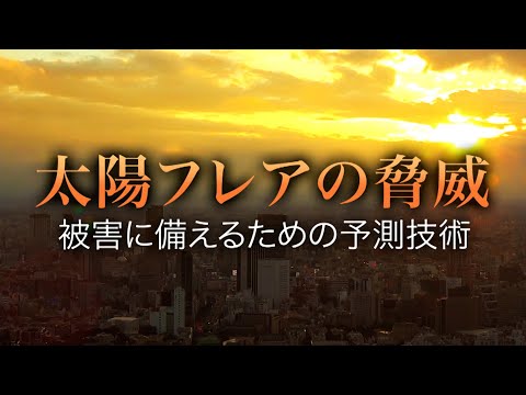 太陽嵐: このような状況では、私たちの生命を脅かす可能性があります