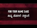 for your name sake ನಿನ್ನ ಹೆಸರಿಗೆ ತಕ್ಕಂತೆ