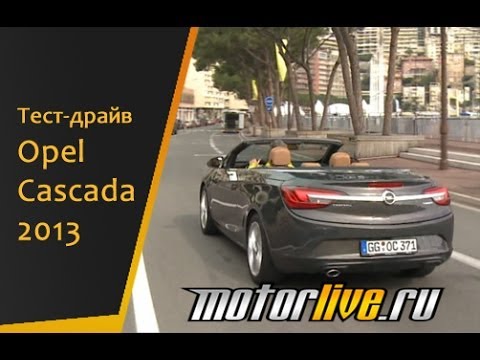 Тест-драйв Оpel Сascada 2013