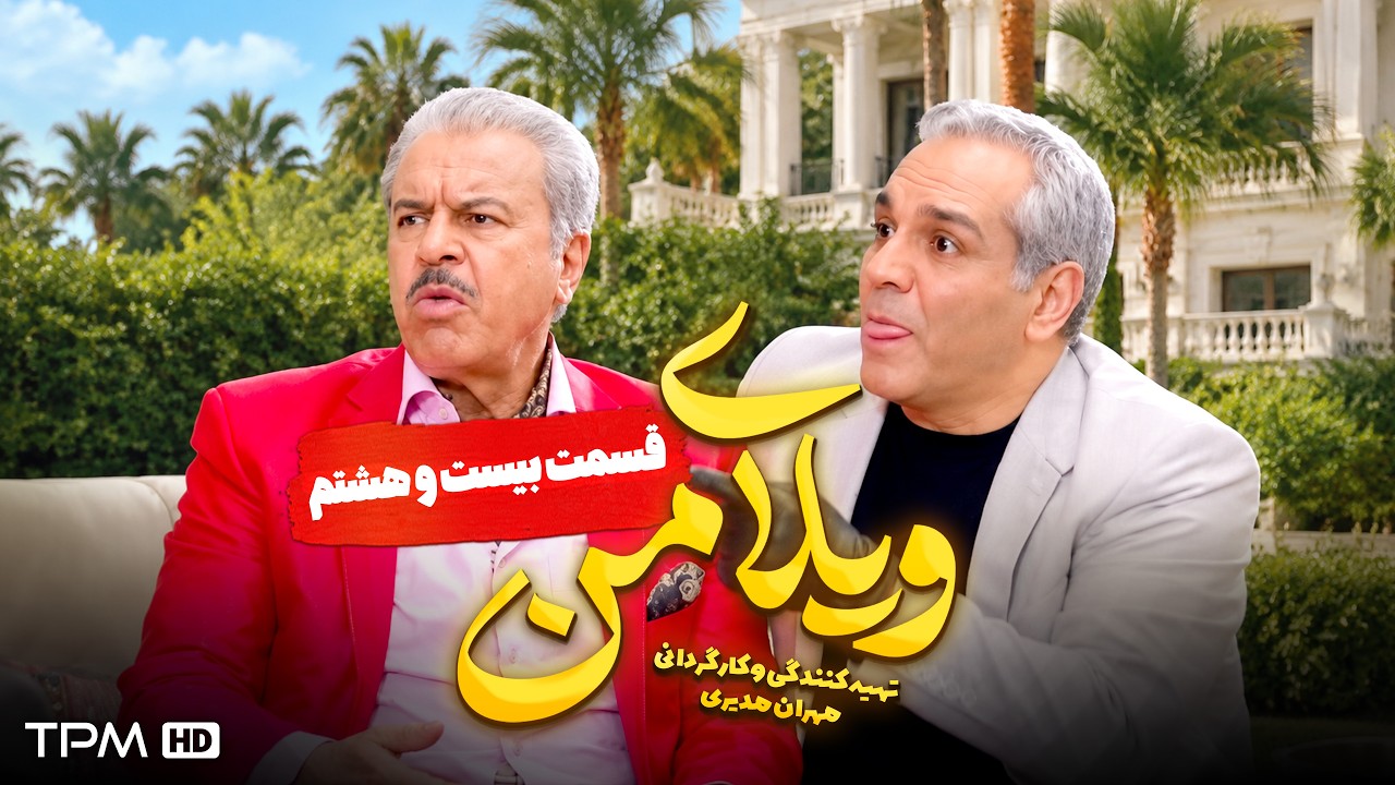 ویلای من | مهران مدیری، غلامرضا نیک خواه | قسمت 28