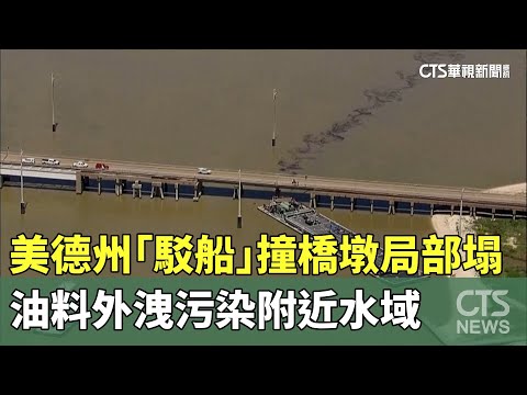 美德州「駁船」撞橋墩局部塌　油料外洩污染附近水域