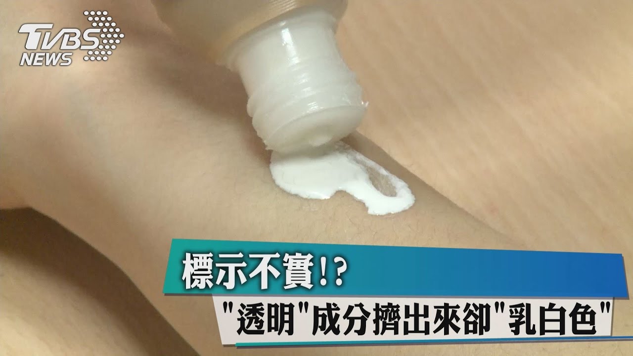 標示不實?!透明成分擠出來卻「乳白色」