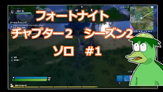 フォートナイト　チャプター２シーズン2 ♯1  ソロ