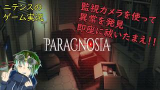 【PARAGNOSIA】 異変探し系なのでネタバレ注意！カメラを動かして異変を探せ！