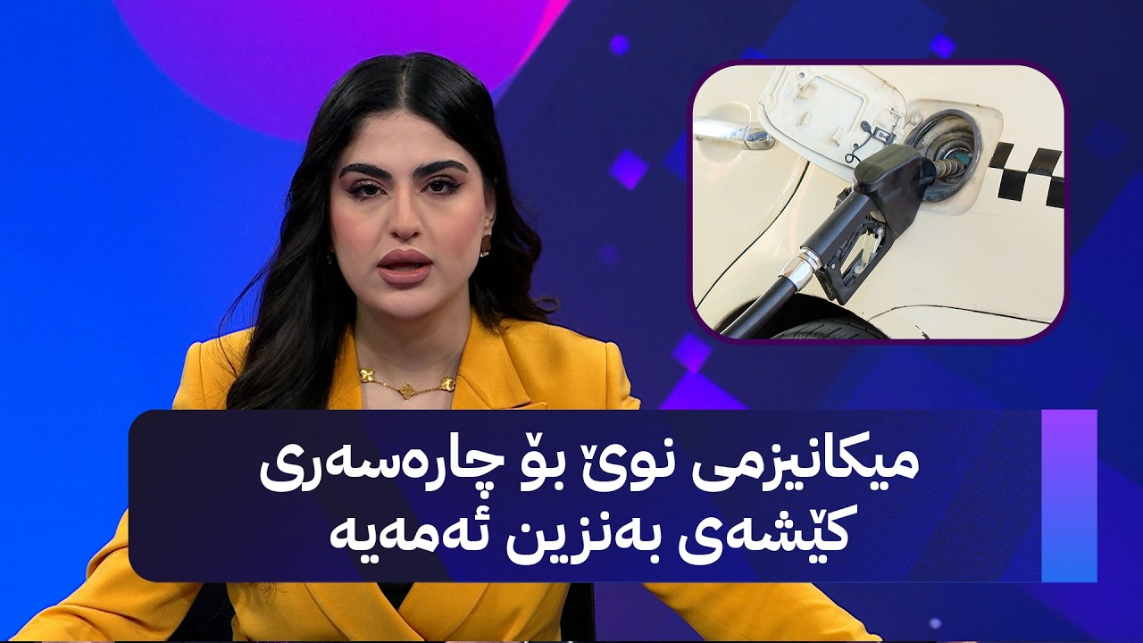 ڤیدیۆ | میکانیزمی نوێ بۆ چارەسەری کێشەی بەنزین ئەمەیە
